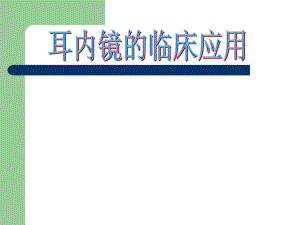 耳内镜的临床应用谢和新.ppt