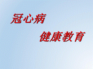 冠心病健康教育(14).ppt
