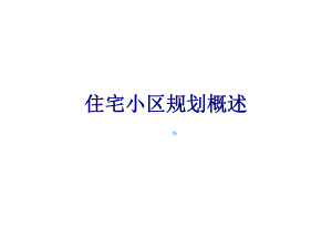住宅小区规划概述.ppt