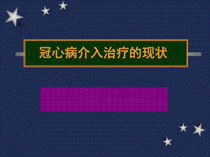 冠心病介入治疗的现状.ppt