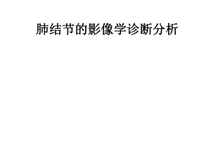 肺结节的影像学诊断分析.ppt