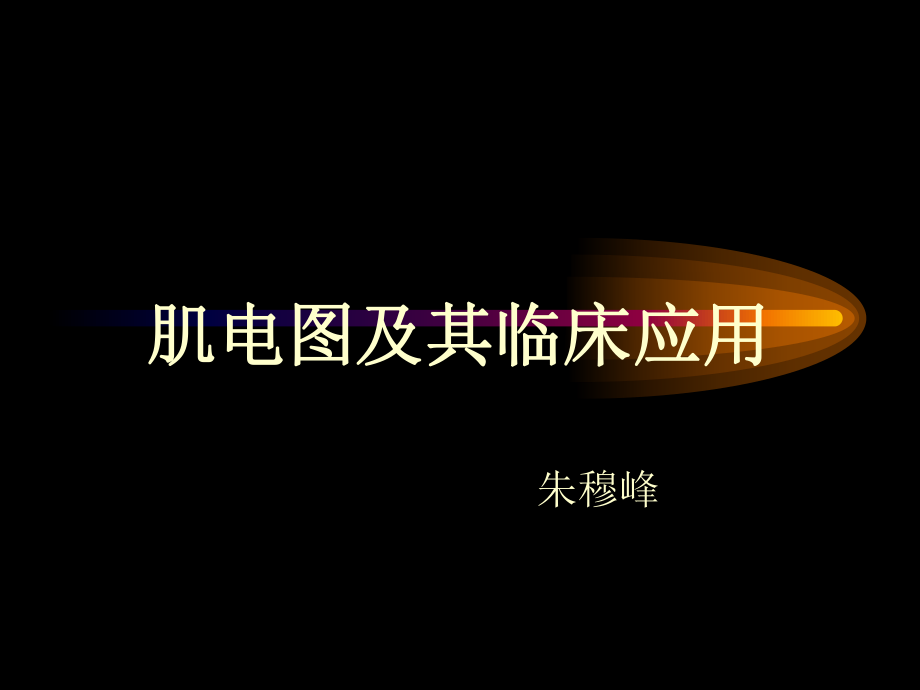 肌电图及其临床应用.ppt_第1页