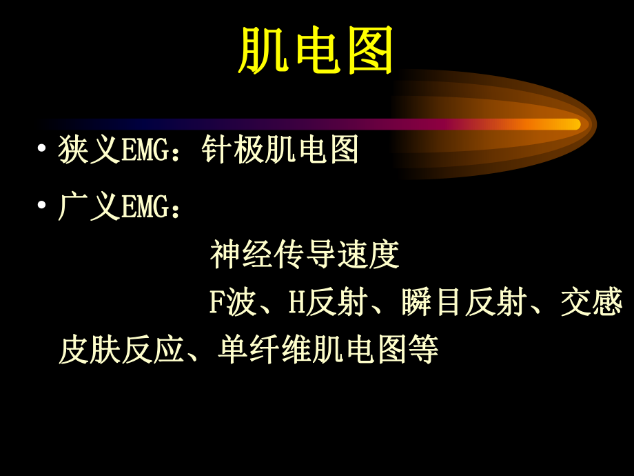 肌电图及其临床应用.ppt_第2页
