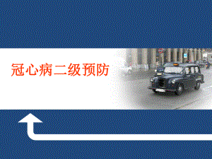 冠心病二级预防汇总.ppt