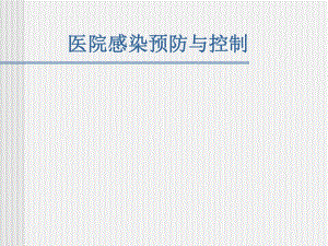 医院感染控制与预.ppt