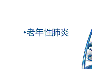 老性肺炎健康教育.ppt