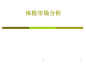 体检市场分析.ppt