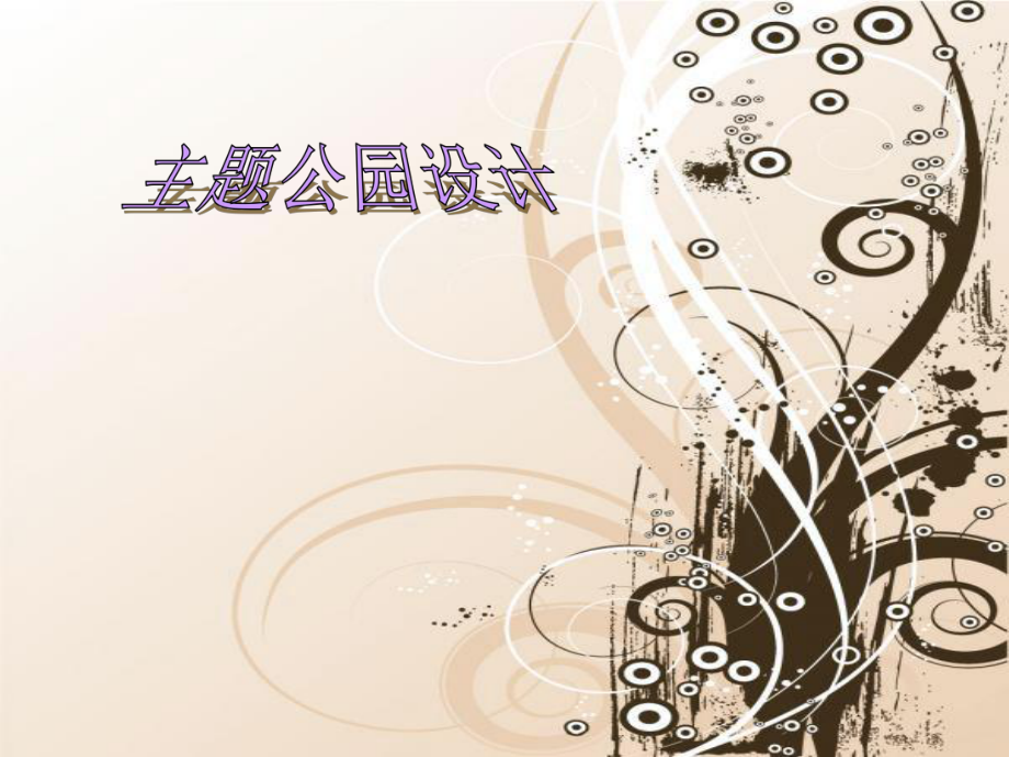 住宅小区景观.ppt_第1页