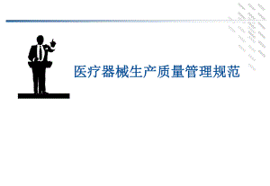 医疗器械GMP规范.ppt