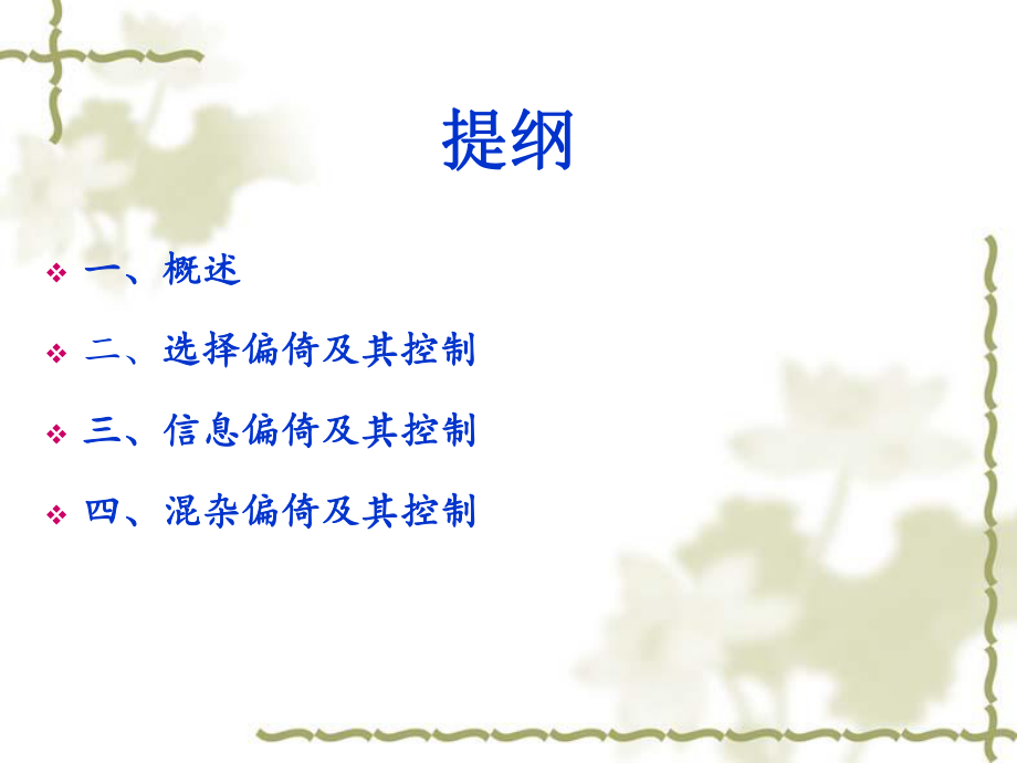 临床研究中常见偏倚及其控制.ppt_第2页