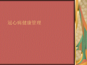 冠心病健康管理PPT.ppt