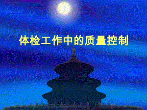 体检工作中的质量控制.ppt