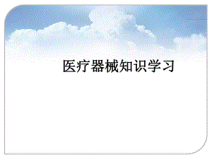 医疗器械基础知识培训.ppt