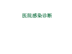 医院感染诊断标准.ppt