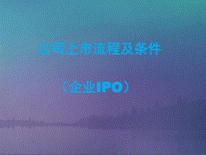 公司上市流程及条件(企业IPO).ppt