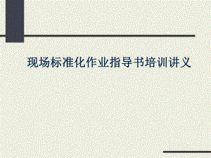作业指导书培训讲义.ppt