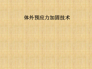 体外预应力加固技术.ppt