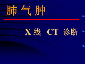肺气肿的影像学诊断.ppt