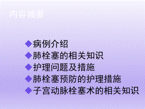 肺栓塞的护理查房.ppt
