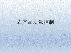 农产品质量控制.ppt
