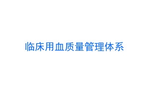临床用血质量管理体系.ppt