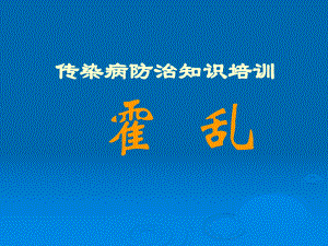 传染病防治知识培训.ppt