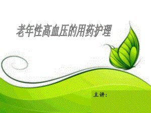 老性高血压的用药护理.ppt