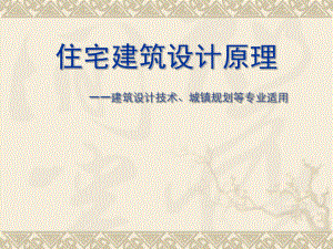 住宅设计原理(课件)8.第四章.高层和中高层住宅.ppt