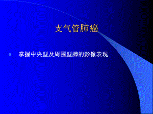 肺癌影像学表现PPT.ppt