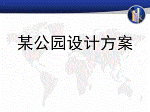 公园设计方案.ppt