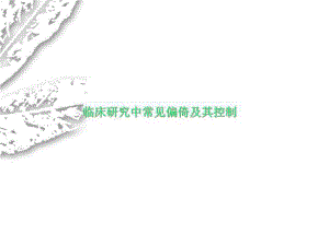 临床研究中常见偏倚及其控制.ppt