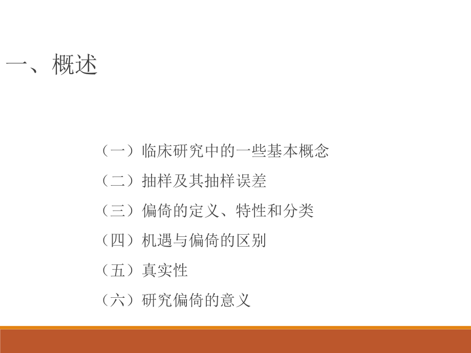 临床研究中常见偏倚及其控制.ppt_第3页