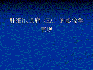 肝脏腺瘤的影像学表现.ppt