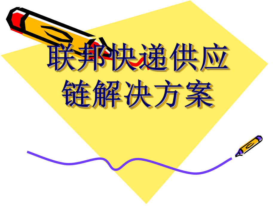 联邦快递供应链解决方案.ppt_第1页