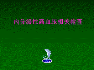 内分泌性高血压相关检查.ppt