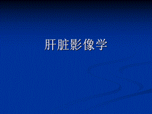 肝脏影像学讲诉.ppt