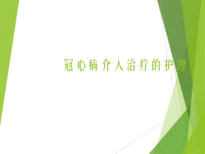 冠心病介入治疗的护理.ppt