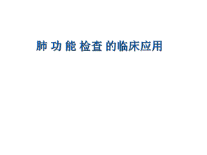 肺功能检查的临床应用.ppt