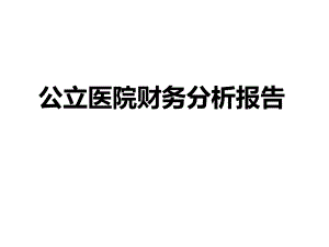公立医院财务分析报告.ppt