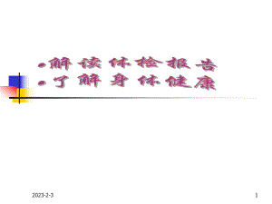 体检报告解读.ppt