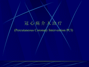 冠心病介入治疗.ppt