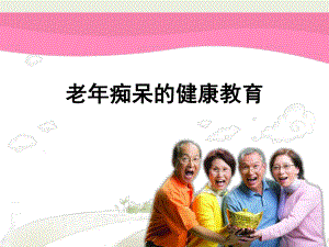 老痴呆的健康教育.ppt