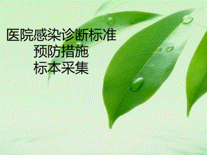 医院感染诊断标准.ppt