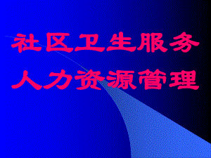 人力资源管理.ppt