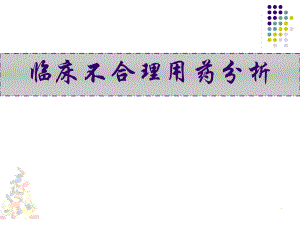 临床不合理用药分析.ppt