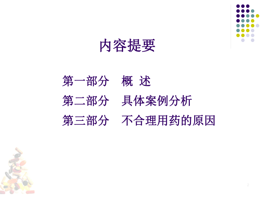 临床不合理用药分析.ppt_第2页
