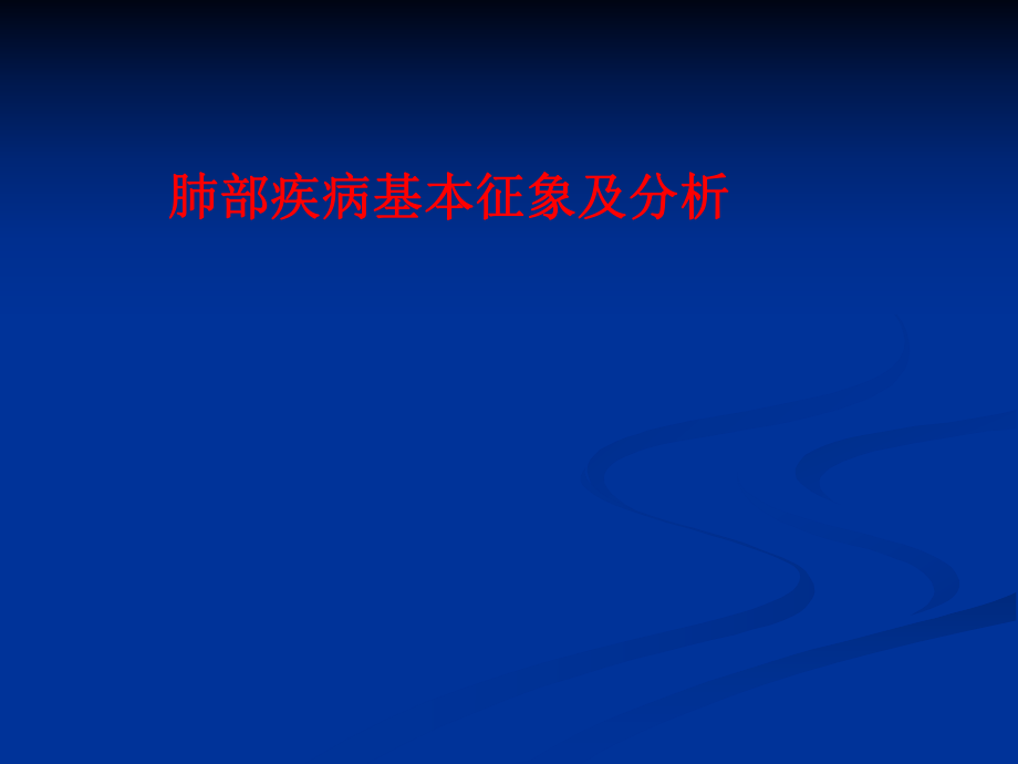 肺部病变的影像学诊断.ppt_第1页