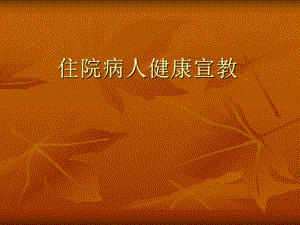 住院病人健康教育.ppt