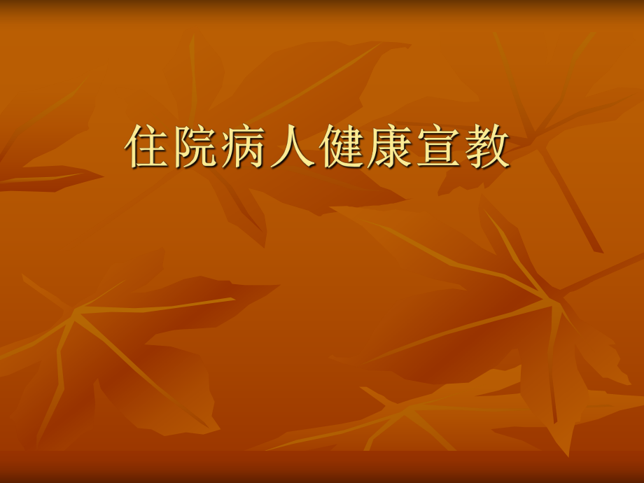 住院病人健康教育.ppt_第1页