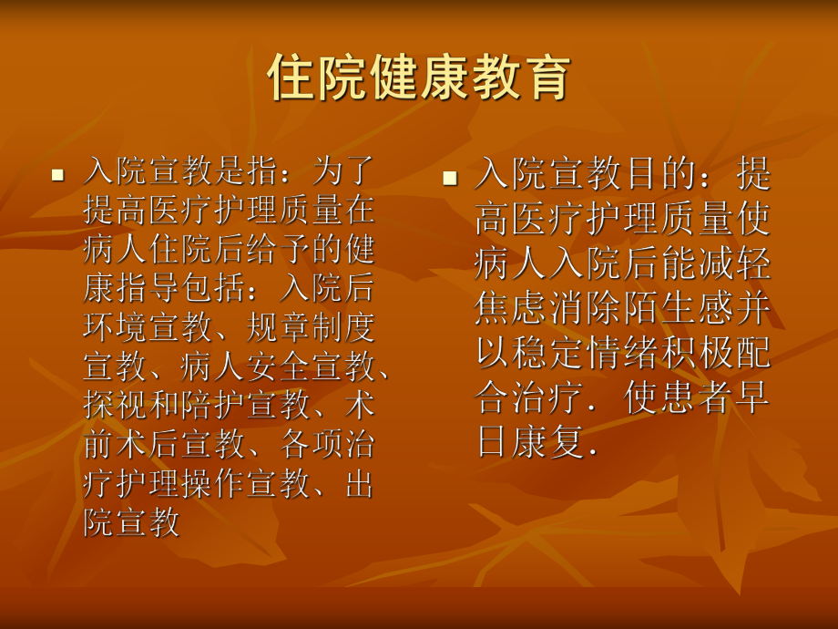 住院病人健康教育.ppt_第2页